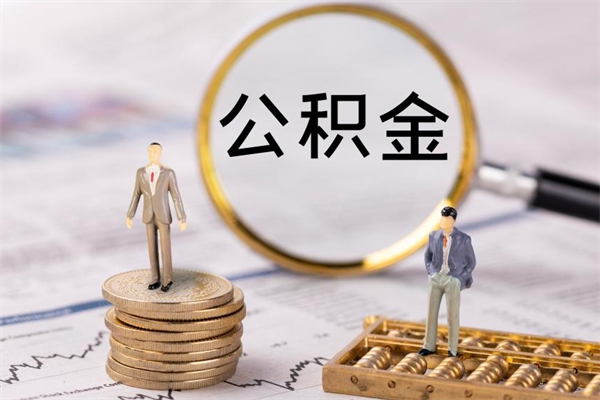 漳浦离职公积金帮取（离职人员取公积金）