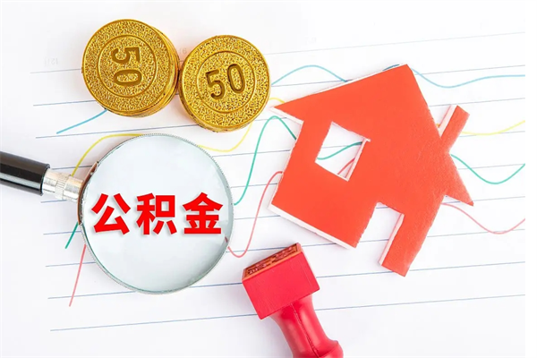 漳浦辞职后取住房公积金（辞职了取公积金怎么取）