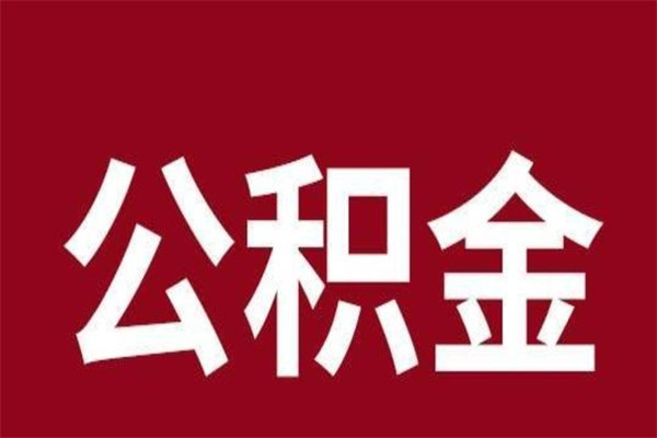 漳浦公积金取了有什么影响（住房公积金取了有什么影响吗）