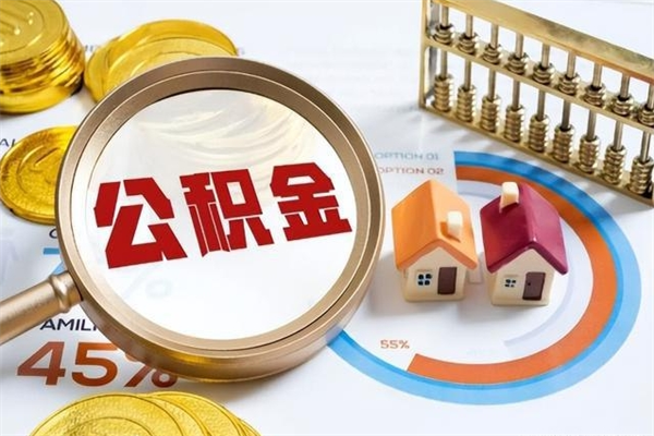 漳浦公积金封存取（公积金封存状态取出来多久到账）