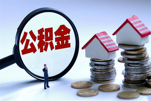 漳浦离职提住房公积金（离职公积金提取条件）